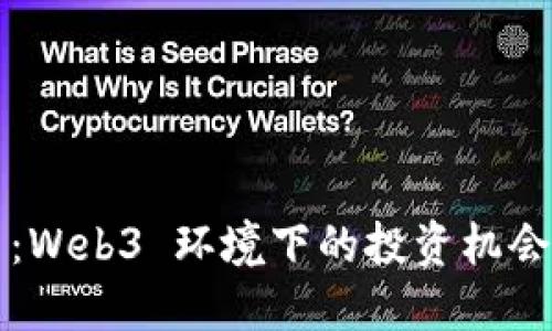 未来潜力币：Web3 环境下的投资机会与发展趋势