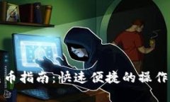 TP钱包充币指南：快速便捷的操作步骤详解