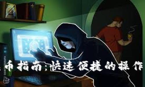 TP钱包充币指南：快速便捷的操作步骤详解