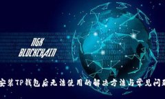 苹果安装TP钱包后无法使用的解决方法与常见问题