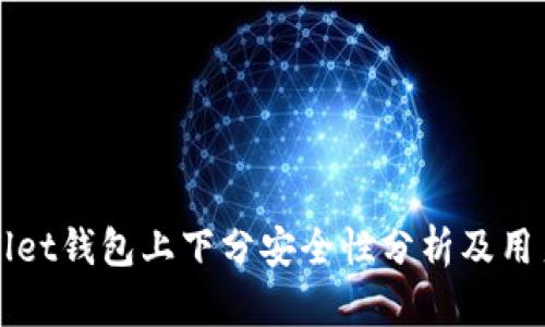 TPWallet钱包上下分安全性分析及用户指南