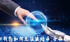 TP钱包如何充值波场币：全面指南