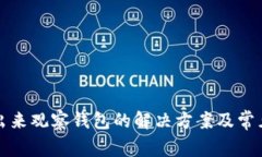 TP钱包多出来观察钱包的解决方案及常见问题解答