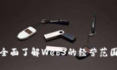 Web3：全面了解Web3的经营范围与潜力