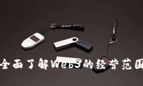Web3：全面了解Web3的经营范围与潜力