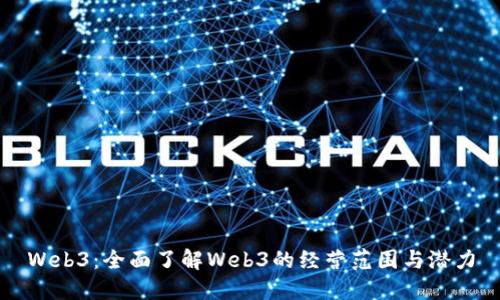 Web3：全面了解Web3的经营范围与潜力