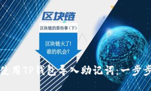 如何使用TP钱包导入助记词：一步步指南