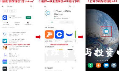  全面解析Web3代理费用与投资回报分析