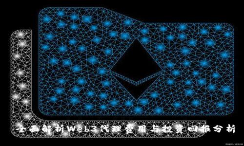 全面解析Web3代理费用与投资回报分析