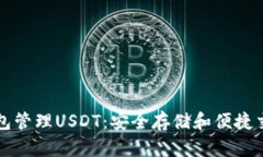如何使用冷钱包管理USDT：安全存储和便捷交易的