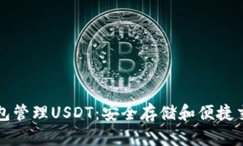 如何使用冷钱包管理USDT：安全存储和便捷交易的全面指南