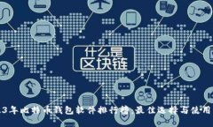 2023年比特币钱包软件排行榜：最佳选择与使用指