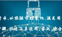 如何下载和使用TP钱包电脑客户端：功能解析与安