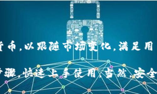 如何下载和使用TP钱包电脑客户端：功能解析与安全指南

TP钱包, 钱包下载, 钱包安全, 区块链/guanjianci

在当今数字货币和区块链技术蓬勃发展的时代，越来越多的人开始关注和使用各种虚拟货币钱包。而TP钱包作为一个功能强大且用户友好的数字货币钱包，近期推出了其针对电脑用户的客户端版本，受到了广泛的关注。本文将为您详细介绍如何下载和使用TP钱包电脑客户端，并为您解析其主要功能以及如何保障钱包的安全性。

一、什么是TP钱包？
TP钱包，全名为“TokenPocket”，是一款多链数字货币钱包，支持多种类型的区块链资产管理。用户通过TP钱包不仅可以存储、发送和接收各种数字货币，同时也能与去中心化应用（DApp）进行交互。TP钱包的移动端和电脑端都提供友好的用户界面，旨在为用户提供安全、便捷的数字货币管理体验。

二、为什么选择TP钱包电脑客户端？
TP钱包的电脑客户端相较于移动端拥有更大的屏幕，能够更便于用户进行资产管理和DApp操作。此外，电脑端版本的客户端在性能上可能更为稳定，适合长时间的资产监控与操作。另外，使用电脑客户端进行钱包操作，也能减少在移动设备上可能遭遇的安全隐患。

三、如何下载TP钱包电脑客户端？
下载TP钱包电脑客户端非常简单。用户只需访问TP钱包的官方网站，找到下载链接，根据操作系统选择合适版本（Windows，Mac等）进行下载安装。以下是具体步骤：
ol
li访问TP钱包官网。/li
li在页面上找到“下载”或“客户端”选项。/li
li选择适合您操作系统的版本进行下载。/li
li下载完成后，双击安装包，按照提示完成安装。/li
/ol
安装完成后，您可以通过桌面快捷方式启动TP钱包电脑客户端。在初次使用时，用户需要设置一个安全密码以及备份助记词，以确保资产的安全。

四、TP钱包的主要功能
TP钱包电脑客户端不仅支持基础的存储和交易功能，同时也提供了一系列高级功能，包括但不限于：
ul
listrong多币种支持：/strong用户可以在一个钱包中管理多种数字货币资产，方便快捷。/li
listrongDApp浏览器：/strongTP钱包内置了DApp浏览器，用户能够直接访问去中心化应用，无需切换到其他平台。/li
listrong资产管理：/strong用户可以轻松查看资产的实时行情，做到及时调整投资策略。/li
listrong安全性：/strongTP钱包采用多重加密技术，用户的私钥和助记词都得到了充分保护。/li
listrong社区支持：/strong拥有活跃的社区，可以及时获取帮助和建议。/li
/ul

五、TP钱包的安全性如何保障？
在选择数字货币钱包时，安全性是用户最为关注的因素之一。TP钱包电脑客户端通过以下几个方面来保障用户的资金安全：
ul
listrong私钥控制：/strong用户的私钥存储在本地，TP钱包不存储用户的私钥，这样用户拥有绝对的资产控制权。/li
listrong助记词备份：/strong在创建钱包后，用户会获得一组助记词，务必妥善保管，以防止意外情况导致资产丢失。/li
listrong密码保护：/strongTP钱包要求用户设定复杂密码，增加了盗取资产的难度。/li
listrong定期更新：/strongTP钱包团队定期推出版本更新，修复已知的安全漏洞，提高钱包的安全性。/li
listrong社区审核：/strongTP钱包的代码开放，社区用户可以参与审评，保证软件的透明度和可信度。/li
/ul

六、如何保障TP钱包的使用安全？
除了TP钱包本身的安全措施外，用户在使用TP钱包时，也应当采取以下安全措施：
ol
li定期备份钱包，确保助记词和密码处于安全的地方。/li
li避免在公共网络环境中使用钱包，建议使用安全的私人网络。/li
li开启双重认证，如果可能，增强账户的安全等级。/li
li定期检查钱包的交易记录，确保没有未授权的操作。/li
li关注TP钱包的官方公告，了解最新的安全动态和版本更新。/li
/ol

七、TP钱包常见问题
在使用TP钱包时，用户可能会遇到一些常见的问题。以下是4个可能相关的问题及其解答：

问题1：我忘记了TP钱包的密码，该怎么办？
如果您忘记了TP钱包的密码，不必惊慌。TP钱包通过助记词来保障数据的恢复。您可以通过输入助记词重新创建一个新钱包。请按照以下步骤进行操作：
ol
li在TP钱包客户端中选择“恢复钱包”。/li
li输入您的助记词，并按提示输入新的安全密码。/li
li完成后，您的新钱包将会恢复，所有资产也会一并转入新钱包中。/li
/ol
需要注意的是，助记词是恢复钱包的唯一凭证，因此请妥善保管。

问题2：如何进行资产转账，费用需要多少？
在TP钱包电脑客户端中，资产转账的流程相对简单。用户只需要点击“资产”页面，选择要转出的数字货币类型，输入接收地址和转账金额，确认后即可完成转账。
关于转账费用，TP钱包在转账时会根据区块链的网络拥堵程度自动计算费用。通常来说，转账费用会在转账确认页面显示，用户可以选择适合自己的费用水平。

问题3：如何查看我的交易记录？
用户可以在TP钱包客户端中直接查看交易记录。具体步骤如下：
ol
li打开TP钱包电脑客户端，单击“资产”选项。/li
li在资产页面中，选择“交易记录”或“历史交易”。/li
li系统会显示您所有的交易记录，包括转入、转出、时间和交易状态等信息。/li
/ol
了解交易记录能够帮助您及时掌握资产状况和任何异常操作。

问题4：TP钱包支持哪些数字货币？
TP钱包支持多种主流和小众数字货币，包括比特币、以太坊、Ripple、以及其他多种ERC-20代币等。此外，TP钱包也会定期进行更新，增加新支持的数字货币，以跟随市场变化，满足用户需求。

总体而言，TP钱包电脑客户端是一款安全、便捷的数字货币管理工具，适合各类数字货币用户。无论您是新手还是老手，都可以通过简单的下载和设置步骤，快速上手使用。当然，安全始终是使用数字货币钱包的重要因素，希望大家在享受数字资产带来的便捷与收益的同时，也能保护好自己的资产安全。