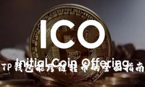 TP钱包能跨链转币的全面指南