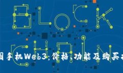 威图手机Web3：价格、功能及购买指南