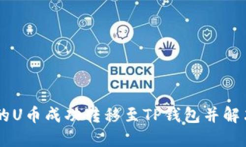 如何将XF钱包中的U币成功转移至TP钱包并解决转账不见的问题