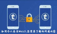   如何个人参与Web3：您需要了解的所有内容
