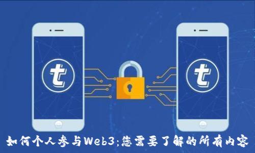   
如何个人参与Web3：您需要了解的所有内容