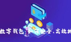 比特币交易网与数字钱包：如何安全、高效地进