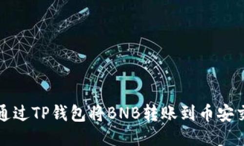  如何通过TP钱包将BNB转账到币安交易所？