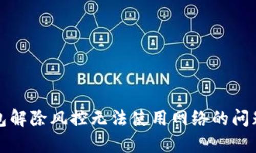 : TP钱包解除风控无法使用网络的问题全解析