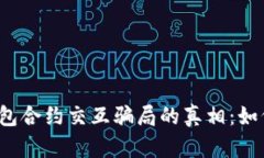 揭开Web3钱包合约交互骗局的真相：如何识别与防