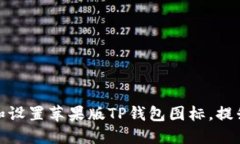 如何获取和设置苹果版TP钱包图标，提升用户体验