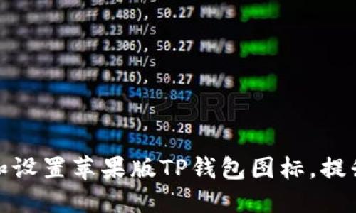 如何获取和设置苹果版TP钱包图标，提升用户体验