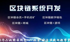 2023年最佳个人比特币钱包APP推荐：安全便捷的数
