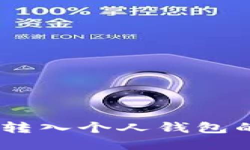 欧艺USDT转入个人钱包的完整指南