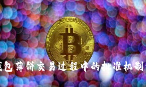 TP钱包薄饼交易过程中的批准机制详解