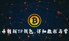 如何将抹茶币转到TP钱包，详细教程与常见问题解