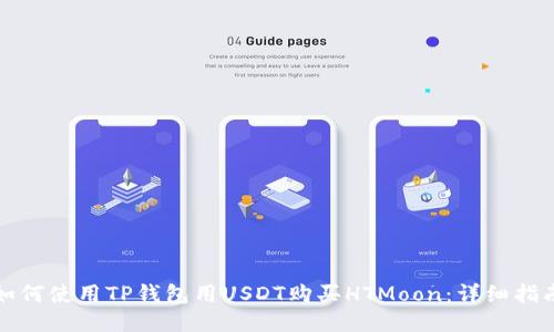 如何使用TP钱包用USDT购买HTMoon：详细指南
