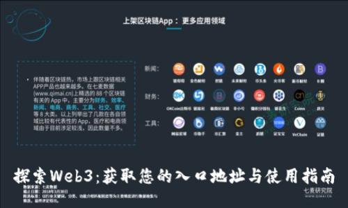 探索Web3:获取您的入口地址与使用指南