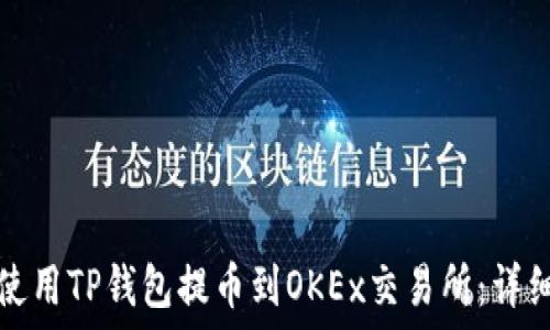  
如何使用TP钱包提币到OKEx交易所：详细指南