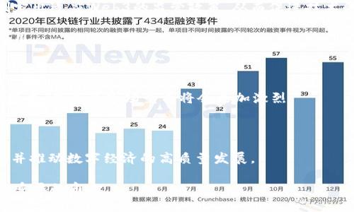 探索Web3：它与中国的关系与未来发展的潜力

Web3, 中国, 区块链, 数字经济/guanjianci

Web3是互联网的下一次重大技术革新，代表着去中心化的网络架构与思想。在这一背景下，中国作为全球最大的数字经济体之一，在Web3的发展上有着极为重要的地位和影响力。Web3的出现为中国数字经济注入了新的活力，有可能改变我们对信息、资产和社交互动的方式。那么，Web3究竟与中国有着怎样的关系？它又可能在未来的发展中产生怎样的影响呢？本文将详细探讨这些问题。

一、Web3的基本概念与背景

Web3，广义上可以理解为“去中心化网络”，即通过区块链技术和智能合约重新定义互联网的使用方式。与Web1.0（静态网页）和Web2.0（社交媒体、用户生成内容等）相比，Web3强调的是个人数据的自主权和数字资产的拥有权。用户不再是平台的被动接受者，而是可以在去中心化的平台上直接参与到内容的创造、共享和交易中。

Web3的起源可以追溯到比特币等加密货币的出现。随着区块链技术的发展，各类去中心化应用（DApps）开始逐渐浮出水面。这些DApps通常采用开源的方式，任何人都可以参与开发与改进，从而实现真正的去中心化和透明度。

二、中国在Web3领域的现状

近年来，中国在区块链技术方面的发展势头明显，无论是政策支持，还是技术研究、应用落地都颇具成效。在国家层面上，中国政府十分重视区块链技术的发展，并发布了一系列相关政策以促进这一领域的成长。

例如，2020年，中国国家主席习近平在一次讲话中提到，要加快区块链技术的创新和应用，认为区块链是技术革命的重要基础。而随着政府的重视，国内的区块链公司如雨后春笋般涌现，涵盖了金融、物流、供应链、智慧城市等多个领域。

三、Web3技术对中国经济的影响

随着Web3技术的逐渐成熟，中国面临着数字经济转型的重大机遇。Web3可以通过去中心化的方式来提升中国现有行业的运营效率、降低成本，并为小型企业提供更为广阔的市场。以下是Web3技术对中国经济的几个潜在影响：

1. **金融领域的变革**：Web3通过去中心化金融（DeFi）为用户提供了无障碍的金融服务，确保交易的透明性和安全性。这一变革特别适用于那些在传统银行体系下难以获得金融服务的中小微企业。

2. **数据隐私与管理**：Web3强化了用户对自身数据的控制与管理权，尤其是在当前数据泄露和隐私保护问题日益严重的背景下。用户可以通过区块链技术确保自己的数据不会随意被商业机构利用，从而实现真正的数据隐私保护。

3. **行业创新**：Web3技术的开放性和去中心化特性将催生出大量新的商业模式，推动产业链的创新与整合。在这一过程中，中国很多初创企业和传统企业可能会找到全新的发展道路，形成更为强大的竞争力。

四、中国在Web3发展中的挑战

尽管Web3在中国有着广阔的发展前景，但也面临着不少挑战。首先是政策监管的问题。由于Web3与加密货币等新兴领域的高度关联，相关的监管政策仍在不断变化之中，给企业的发展带来了不确定性。

其次，技术创新与应用普及之间仍存在一定的鸿沟。有不少企业在技术投入方面缺乏足够的资金或技术储备，导致实践的推进速度比较缓慢。此外，去中心化的理念虽然在全球范围内越来越被认可，但在实际操作中，却可能存在着安全性、信任度不足等问题。

五、Web3可能出现的相关问题

在探讨Web3与中国的关系时，以下四个问题值得关注：

问题一：Web3如何重塑中国的数字身份管理？

数字身份管理是Web3中一个极为重要的应用场景。在传统的互联网时代，用户的身份信息多由中心化的服务商（如社交媒体或金融机构）来进行管理和验证。而在Web3的环境下，用户能够通过自身持有的数字资产和区块链技术，自主决定何时、何地分享自己的身份信息。

这一变化对中国有着深远的影响。首先，它能有效降低身份盗用和信息泄露的风险。用户在Web3环境下不再需要将个人信息集中在少数平台上，而是可以选择使用去中心化的身份验证系统。这样，即便某一平台遭受到数据泄露，用户的所有信息也不会因此受到影响。

其次，Web3的数字身份管理可以促进更加平等的社会结构。在传统模式下，财务状况良好的用户更容易获得各种服务，而贫困人群往往被排除在外。Web3能够赋予每个用户相同的身份和信任度，这样可以缩小贫富差距，实现更加公平的资源分配。

问题二：Web3如何解决中国的数字鸿沟问题？

数字鸿沟是指由于资源、技术及教育水平的不均等，导致部分地区或群体无法平等地享受到数字经济带来的好处。在中国，虽然大城市的数码化程度较高，但在偏远地区，尤其是农村，数字网络和相关技术的普及程度相对滞后。

Web3的去中心化特性为解决这一问题提供了可能的方案。通过构建一个去中心化的网络，农村地区的用户可以直接与农产品供应链上的各类参与者进行互动，而不再需要依赖中心化的平台。这种直接的连接不仅能提升农民的经济收入，还能够促进农村地区的整体发展。

此外，基于Web3的教育应用（如在线学习平台）可以降低成本，使得更多的农村用户能够接受高质量的教育资源。通过打破地域壁垒，Web3有望在一定程度上弥补数字鸿沟的差距。

问题三：Web3与中国的监管环境如何适应？

中国的监管环境对Web3的发展既是挑战也是机会。政府在推广区块链技术的同时，也对加密货币及其衍生产品持谨慎态度。如何在推动技术创新与保护消费者权益之间找到平衡，是一个亟待解决的问题。

特别是在Web3领域，去中心化意味着不再由单一主体进行管理，这给现有的监管体系带来了新的挑战。尽管可能存在是非难辨的风险，但中国政府在形成共识后，也可能会制定出适应Web3的监管政策，从而促进技术的合法化与规范化。

与此同时，企业也需要积极参与到与政府的沟通中，以便更好地理解政策方向，调整自身的发展策略。在保证合规的前提下，企业应继续通过技术创新来推动Web3的落地和应用。

问题四：未来的中国Web3市场将如何发展？

展望未来，中国的Web3市场有着巨大的潜力。从当前来看，Web3领域的投资回报率已经得到了多个市场参与者的验证。随着越来越多的传统企业和金融机构开始重视Web3技术，未来的市场竞争将会更加激烈。

特别是在NFT、去中心化金融（DeFi）和智能合约等领域，细分市场的机会依然丰富。中国的创业者可以利用这一趋势，创造出多样化的商业模式，推动产业的不断升级。

总体来看，Web3在中国的发展呈现出加速的趋势，未来在技术创新、市场应用和政策支持上将迎来更多机遇。希望在不久的将来，Web3能够为亿万人带来更为的互联网体验，并推动数字经济的高质量发展。

通过以上几个部分的探讨，相信大家对Web3在中国的关系及其潜在影响有了更为全面的理解。无论是政府、企业还是用户，每一个参与者都将在这一新技术潮流下，扮演至关重要的角色。