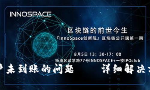 如何查询TP钱包账户未到账的问题——详细解决方案及常见问题解答
