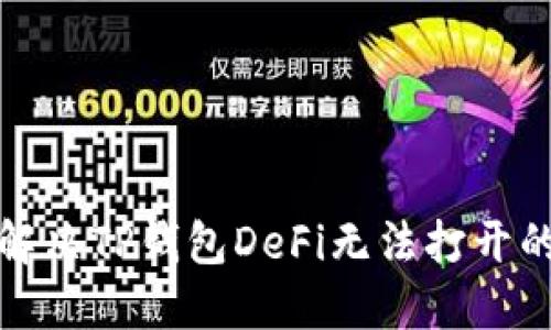 如何解决TP钱包DeFi无法打开的问题