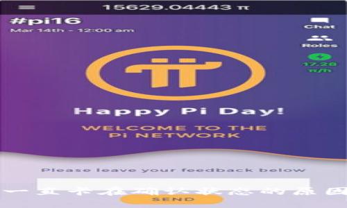 TP钱包交易一直卡在确认状态的原因与解决方法