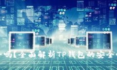 TP钱包安装包安全吗？全面解析TP钱包的安全性与