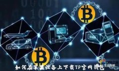 如何在苹果设备上下载TP官网钱包