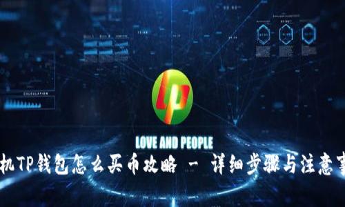 手机TP钱包怎么买币攻略 - 详细步骤与注意事项