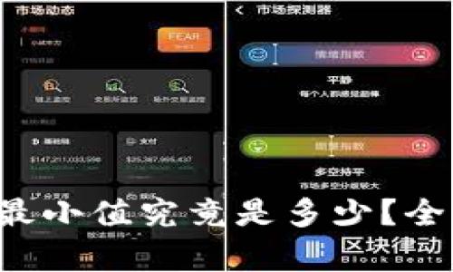  TP钱包闪电兑换最小值究竟是多少？全面解析及使用指南