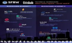 比特币钱包密钥扩展名的全面解析：确保您的数