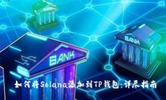  如何将Solana添加到TP钱包：详尽指南