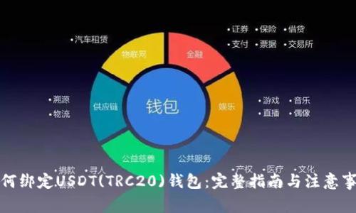 如何绑定USDT(TRC20)钱包：完整指南与注意事项
