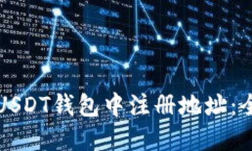 如何在USDT钱包中注册地址：全面指南