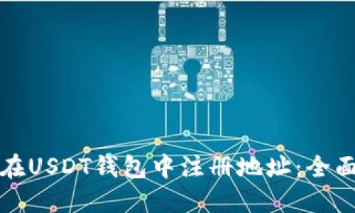 如何在USDT钱包中注册地址：全面指南