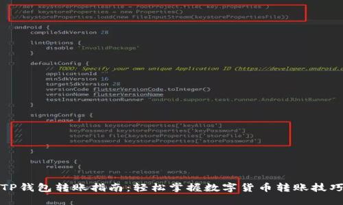 TP钱包转账指南：轻松掌握数字货币转账技巧